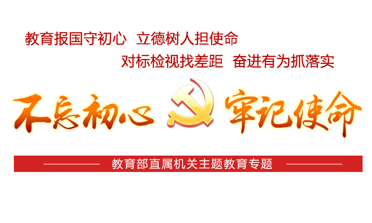 '不忘初心 牢記使命'——教育部直屬機(jī)關(guān)主題教育