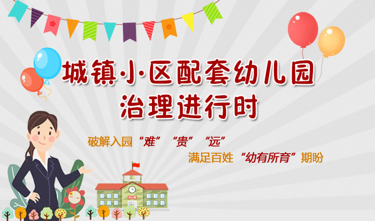 城鎮(zhèn)小區(qū)配套幼兒園治理