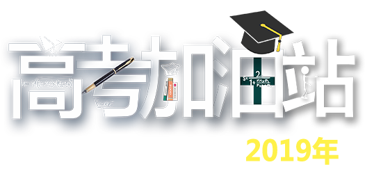 2019年高考加油站