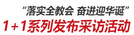 1+1系列發(fā)布采訪活動