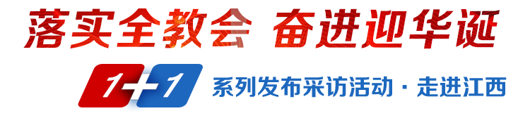 落實(shí)全教會(huì)奮進(jìn)迎華誕1+1系列發(fā)布采訪活動(dòng)·走進(jìn)江西