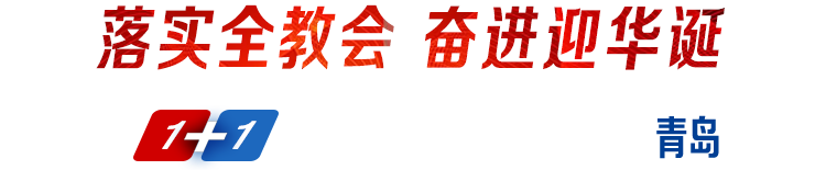 落實(shí)全教會(huì)奮進(jìn)迎華誕1+1系列發(fā)布采訪活動(dòng)·走進(jìn)青島
