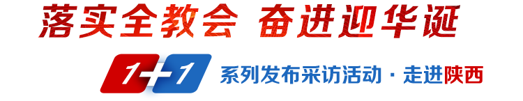 落實(shí)全教會(huì)奮進(jìn)迎華誕1+1系列發(fā)布采訪活動(dòng)·走進(jìn)陜西