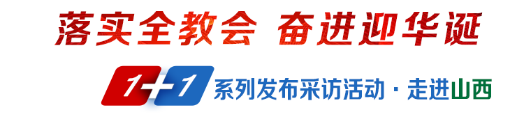 落實(shí)全教會(huì)奮進(jìn)迎華誕1+1系列發(fā)布采訪活動(dòng)·走進(jìn)山西