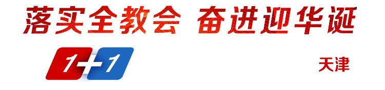 落實全教會奮進(jìn)迎華誕1+1系列發(fā)布采訪活動·走進(jìn)天津
