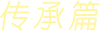 傳承篇