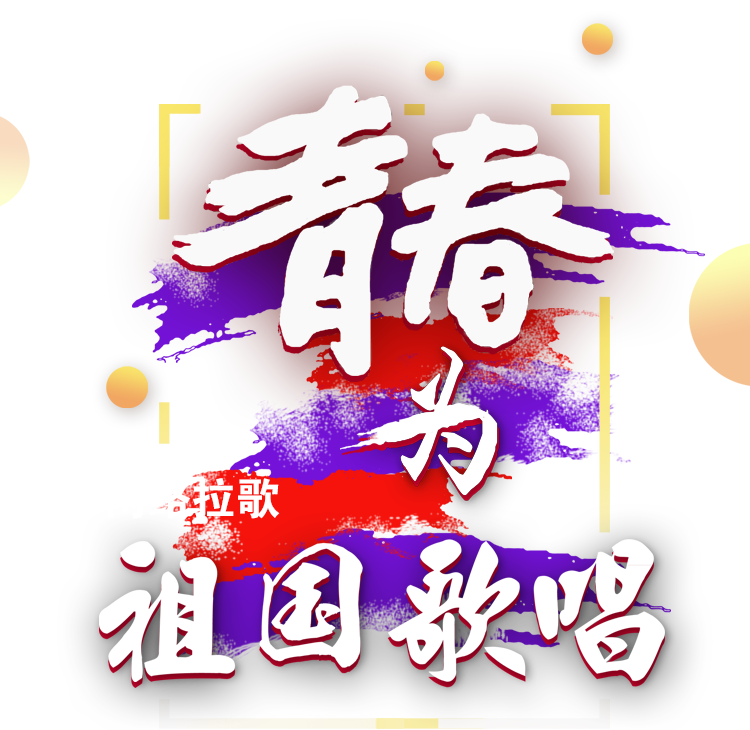 青春，為祖國歌唱
