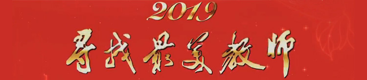 尋找最美教師大型公益行動(dòng)展播