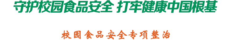 加強食品監(jiān)管 共建健康校園