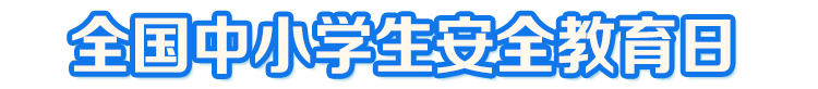 2021年全國中小學(xué)生安全教育日