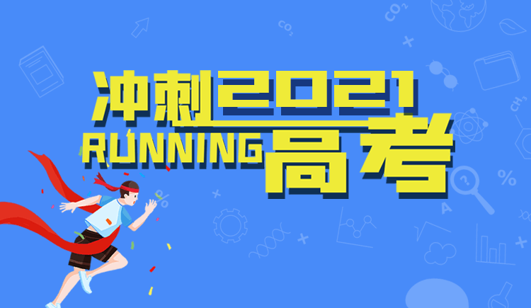 沖刺2021高考