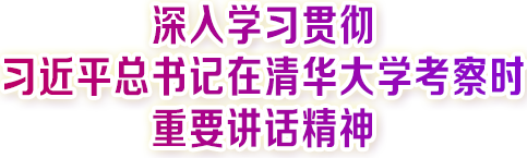深入學(xué)習(xí)貫徹習(xí)近平總書記在清華大學(xué)考察時重要講話精神