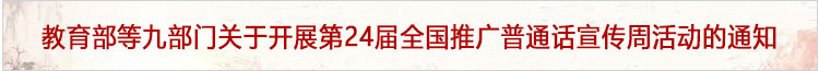 教育部等九部門關(guān)于開展第24屆全國推廣普通話宣傳周活動的通知