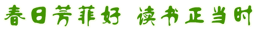 春日芳菲好讀書正當時圖片展