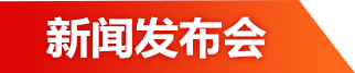 新聞發(fā)布會