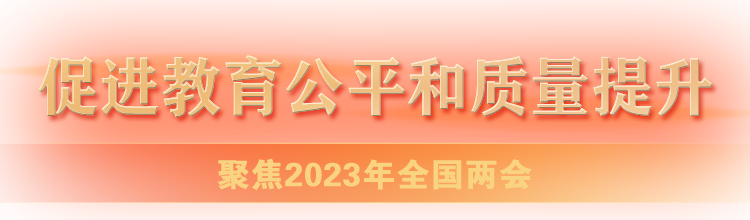 聚焦2023年全國(guó)兩會(huì)-促進(jìn)教育公平和質(zhì)量提升
