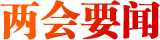 兩會(huì)要聞
