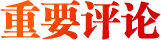 重要評(píng)論