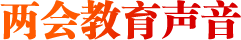 兩會(huì)教育聲音