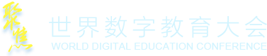 聚焦世界數(shù)字教育大會