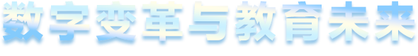 數(shù)字變革與教育未來
