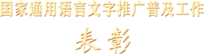 國家通用語言文字推廣普及工作表彰