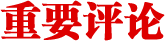 重要評論