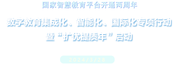 數(shù)字教育集成化、智能化、國際化專項行動 暨“擴(kuò)優(yōu)提質(zhì)年”啟動