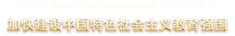 中共中央、國務院印發(fā)《教育強國建設規(guī)劃綱要（2024—2035年）》 -加快建設中國特色社會主義教育強國