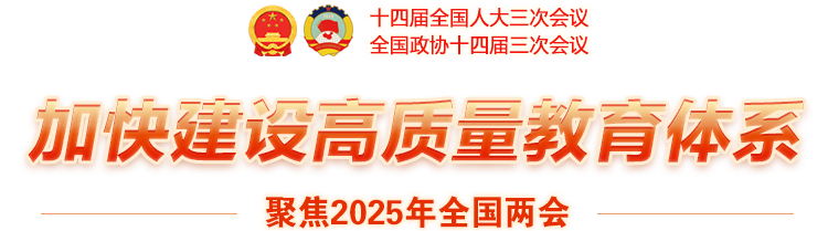 加快建設(shè)高質(zhì)量教育體系-聚焦2025年全國兩會(huì)