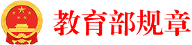 中華人民共和國(guó)教育部規(guī)章