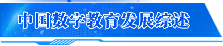 中國數(shù)字教育發(fā)展綜述