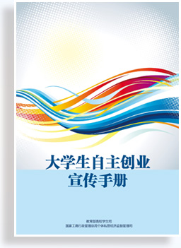 大學生自主創(chuàng)業(yè)宣傳手冊