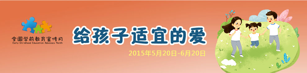 全國(guó)學(xué)前教育宣傳月