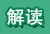 解讀