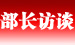 部長訪談