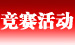 競賽活動