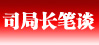 司局長筆談