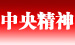中央精神