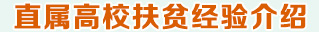直屬高校扶貧經(jīng)驗介紹