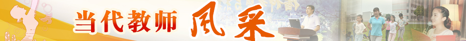 當(dāng)代教師風(fēng)采