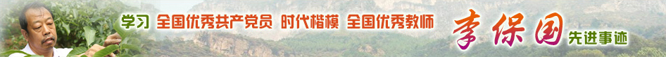 李保國先進(jìn)事跡