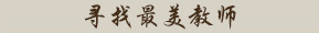 尋找最美教師
