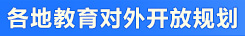 各地教育對(duì)外開(kāi)放規(guī)劃