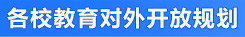 各校教育對(duì)外開(kāi)放規(guī)劃