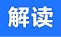 解讀
