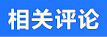 相關(guān)評(píng)論