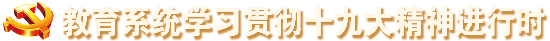 教育系統(tǒng)學(xué)習(xí)貫徹十九大精神進行時