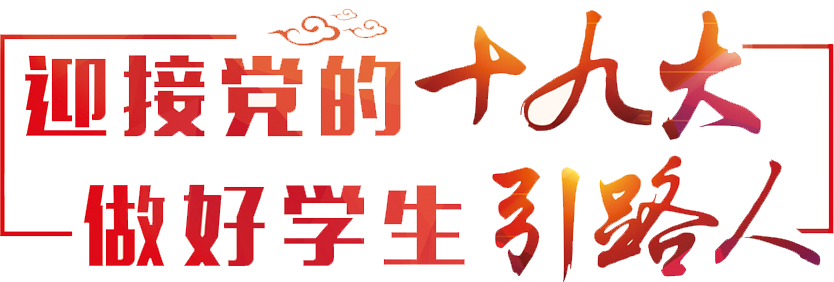 迎接黨的十九大，做好學(xué)生引路人