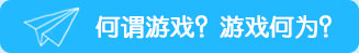何謂游戲？游戲何為？